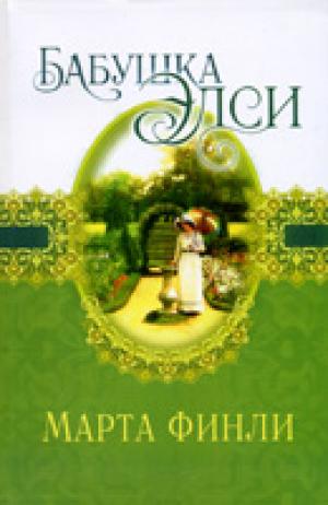 Бабушка Элси. Книга 8