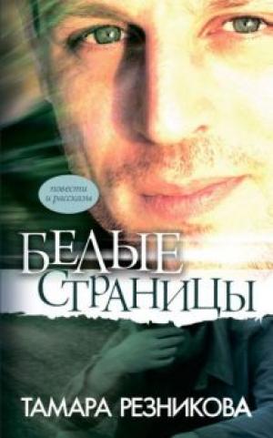 Белые страницы Белые страницы