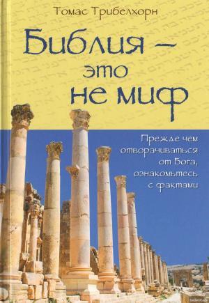 Библия - это не миф Библия - это не миф