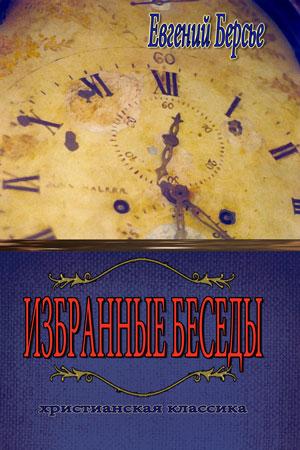Избранные беседы