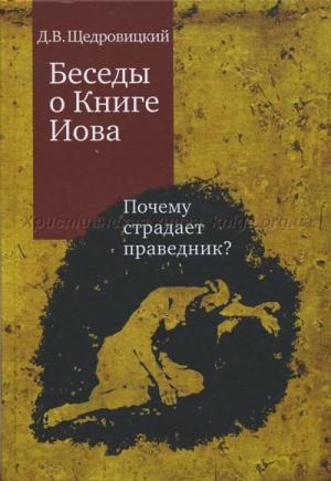 Беседы о Книге Иова. Почему страдает праведник Беседы о Книге Иова. Почему страдает праведник