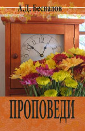 Проповеди