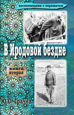 В Иродовой бездне. Книга 2 В Иродовой бездне. Книга 2
