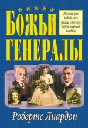 Божьи генералы Божьи генералы