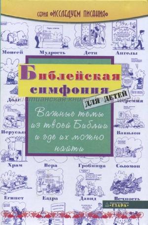 Библейская симфония для детей. Важные темы из твоей Библии и где их можно найти Библейская симфония для детей. Важные темы из твоей Библии и где их можно найти