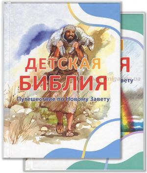 Детская Библия. Путешествие по Ветхому Завету и Новому Завету. Комплект две книги Детская Библия. Путешествие по Ветхому Завету и Новому Завету. Комплект две книги