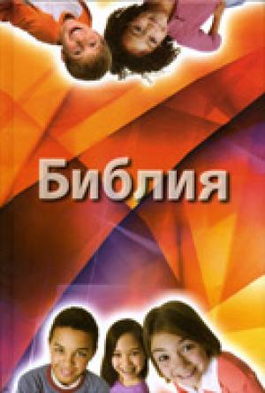 Библия для детей с комментариями Джона Мак-Артура Библия для детей с комментариями Джона Мак-Артура