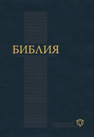 Библия в современном русском переводе Библия в современном русском переводе
