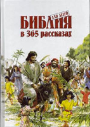 Библия для детей в 365 рассказах Библия для детей в 365 рассказах