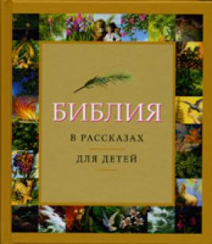 Библия в рассказах для детей. Желтая, 184 иллюстрации к Ветхому и Новому Завету