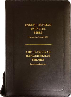 (Англо-Русская параллельная Библия 063ZTI(NASB-Синодальный перевод)luxury leather) (Англо-Русская параллельная Библия 063ZTI(NASB-Синодальный перевод)luxury leather)