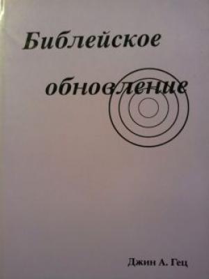 Библейское обновление Библейское обновление