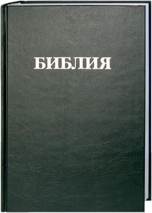 Библия - Синодальный перевод Библия - Синодальный перевод