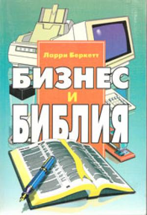 Бизнес и Библия Бизнес и Библия