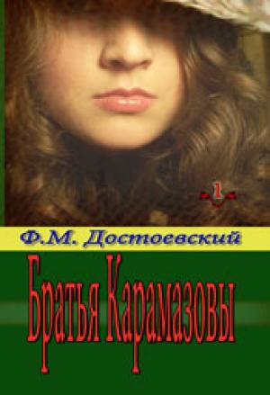 Братья Карамазовы. Том 1 Братья Карамазовы. Том 1