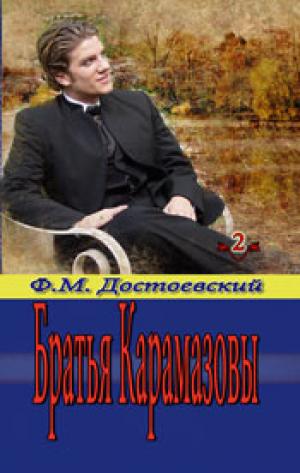 Братья Карамазовы. Том 2 Братья Карамазовы. Том 2