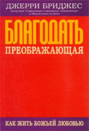 Благодать преображающая Благодать преображающая