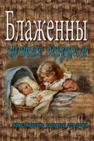 Блаженны чистые сердцем Блаженны чистые сердцем