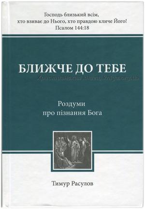 Ближче до Тебе Ближче до Тебе