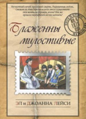 Блаженны милостивые