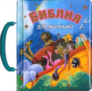 Библия для малышей
