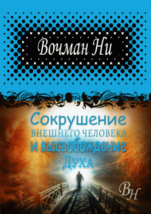 Сокрушение внешнего человека и высвобождение Духа Сокрушение внешнего человека и высвобождение Духа