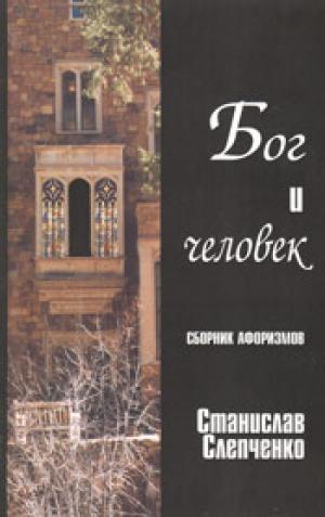 Бог и человек Бог и человек