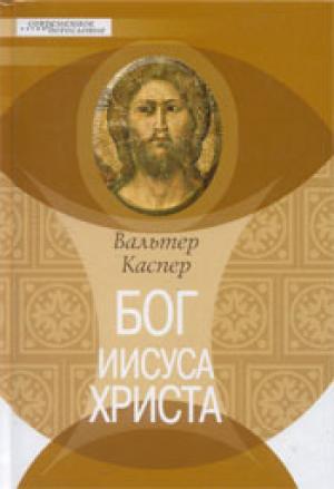 Бог Иисуса Христа