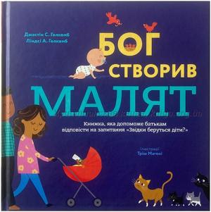 Бог створив малят Бог створив малят
