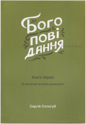 Богоповідання. 1 книга. 52 нові історії про Божі досконалості Богоповідання. 1 книга. 52 нові історії про Божі досконалості