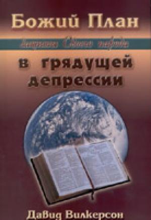Божий план защиты Своего народа в грядущей депрессии Божий план защиты Своего народа в грядущей депрессии