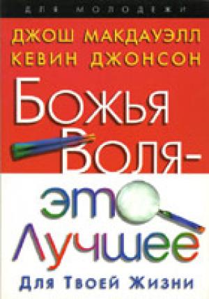 Божья воля - это лучшее для твоей жизни Божья воля - это лучшее для твоей жизни