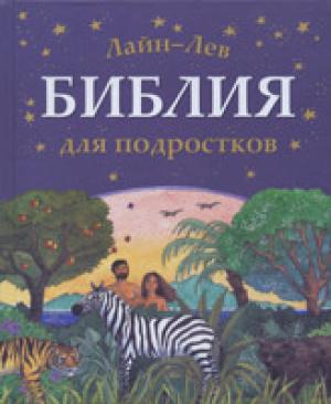 Библия для подростков( на украинском языке) Библия для подростков( на украинском языке)