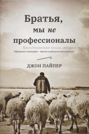 Братья, мы не профессионалы. Братья, мы не профессионалы.