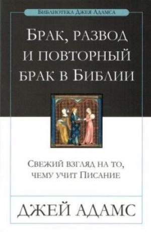 Брак, развод и повторный брак в Библии Брак, развод и повторный брак в Библии