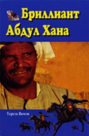 Бриллиант Абдул Хана