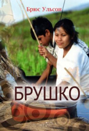 Брушко. Друг мотилонов Брушко. Друг мотилонов