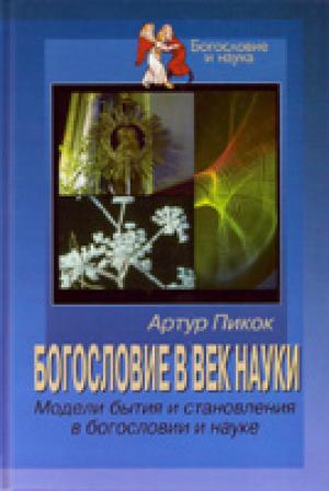 Богословие в век науки Богословие в век науки