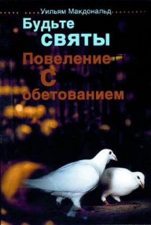 Будьте святы. Повеление с обетованием