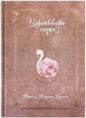Царствовать служа