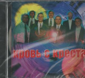 Кровь с креста Кровь с креста