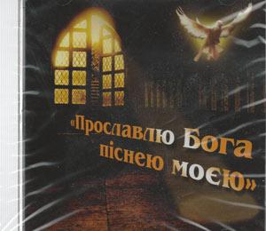 Прославлю Бога пiснею моею Прославлю Бога пiснею моею