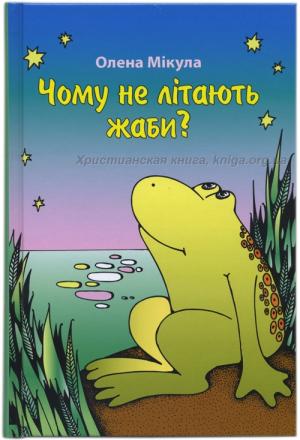 Чому не літають жаби? /з малюнками/ Чому не літають жаби? /з малюнками/