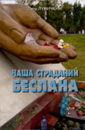 Чаша страданий Беслана