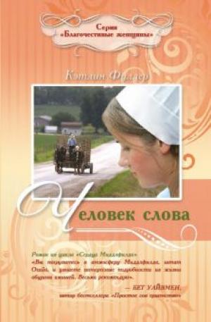 Человек слова. Роман Человек слова. Роман