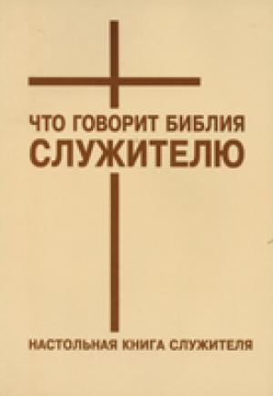 Что говорит Библия служителю. Настольная книга служителя
