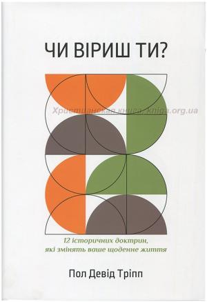 Чи віриш ти? Пол Девід Тріпп Чи віриш ти? Пол Девід Тріпп