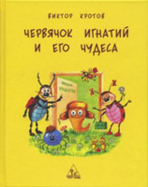 Червячок Игнатий и его чудеса