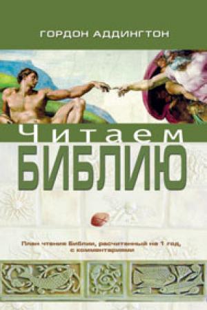 Читаем Библию. План чтения Библии Читаем Библию. План чтения Библии