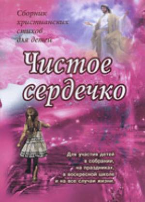 Чистое сердечко Чистое сердечко. Сборник христианских стихов для детей